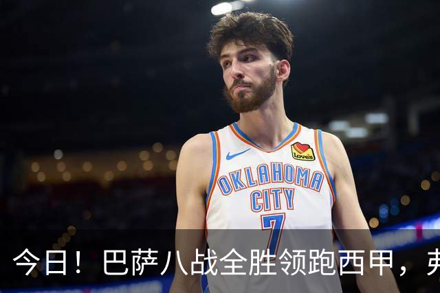 今日！巴萨八战全胜领跑西甲，弗林蓬3500万补强受阻，弗里克右路缺口待解