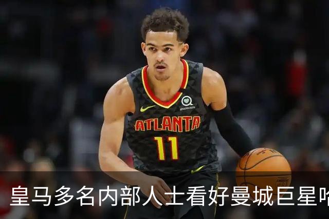皇马多名内部人士看好曼城巨星哈兰德，球员本人梦想登陆西甲